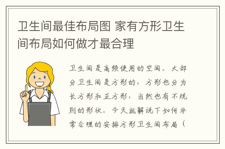 卫生间最佳布局图 家有方形卫生间布局如何做才最合理