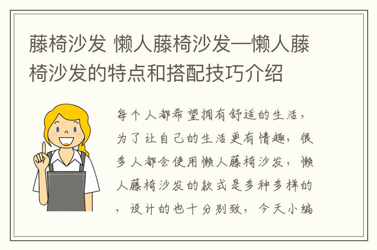 藤椅沙发 懒人藤椅沙发—懒人藤椅沙发的特点和搭配技巧介绍