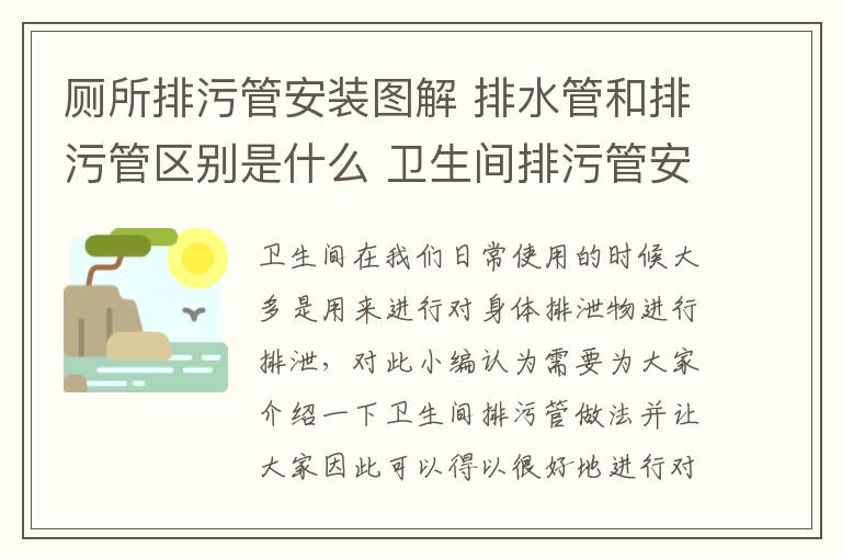 厕所排污管安装图解 排水管和排污管区别是什么 卫生间排污管安装方法怎么样