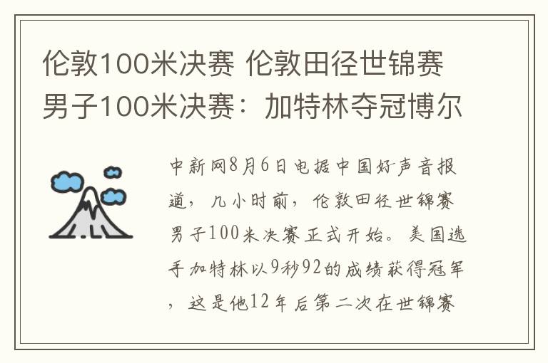 伦敦100米决赛 伦敦田径世锦赛男子100米决赛：加特林夺冠博尔特第三