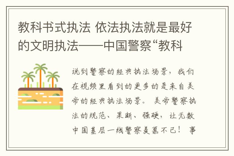 教科书式执法 依法执法就是最好的文明执法——中国警察“教科书式执法”大盘点