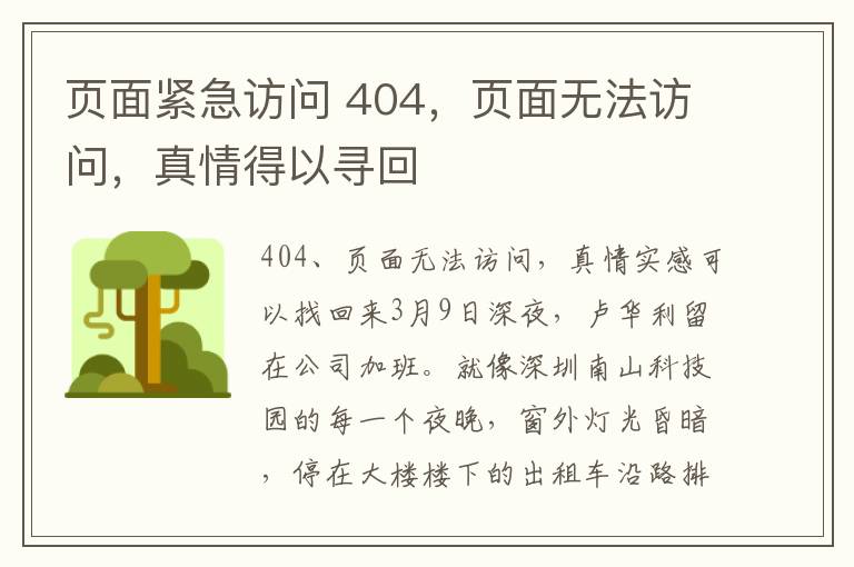 页面紧急访问 404，页面无法访问，真情得以寻回