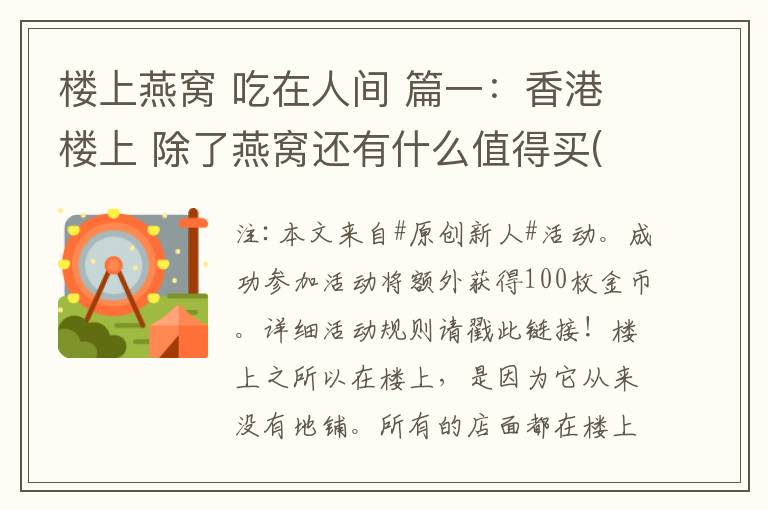 楼上燕窝 吃在人间 篇一：香港楼上 除了燕窝还有什么值得买(附价格）