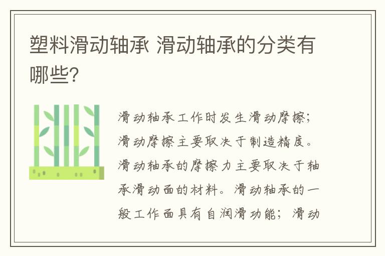 塑料滑动轴承 滑动轴承的分类有哪些？