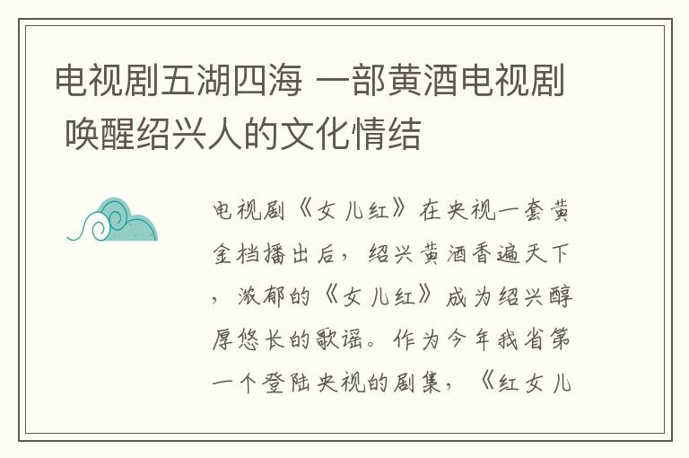 电视剧五湖四海 一部黄酒电视剧 唤醒绍兴人的文化情结