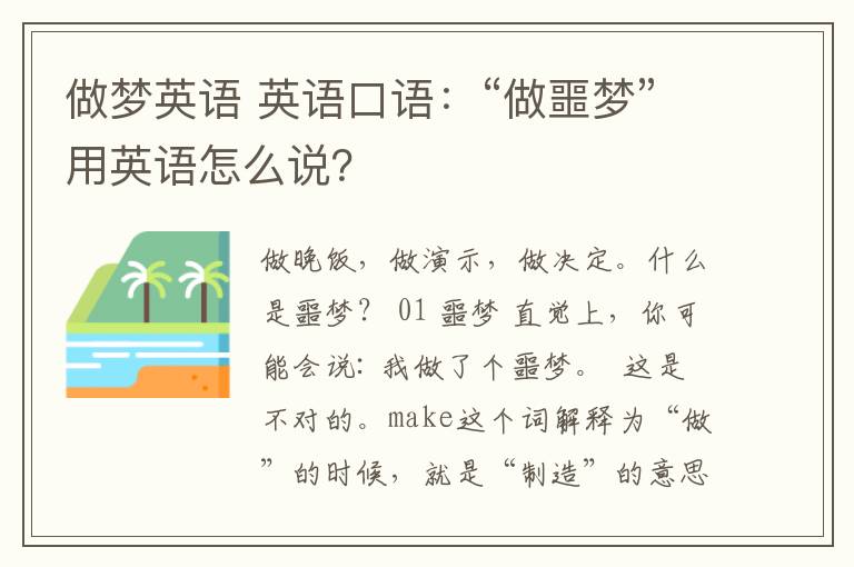 做梦英语 英语口语：“做噩梦”用英语怎么说？