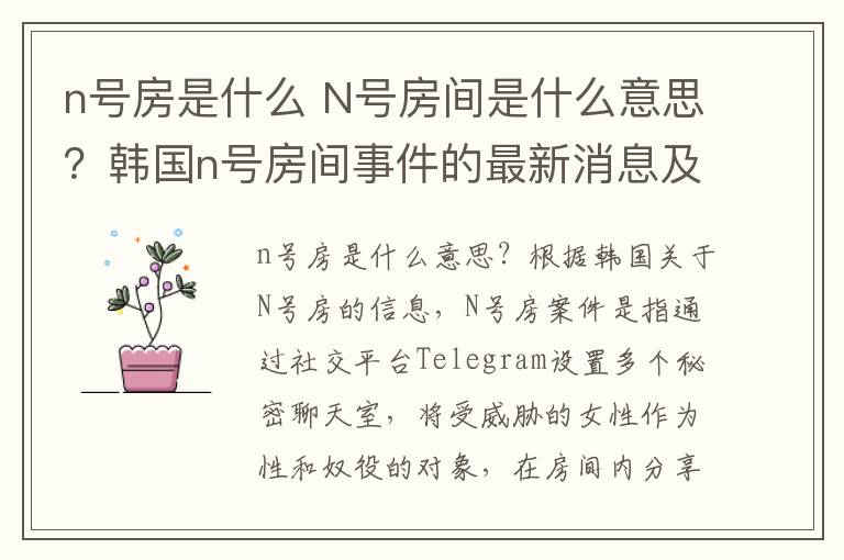 n号房是什么 N号房间是什么意思？韩国n号房间事件的最新消息及调查结果