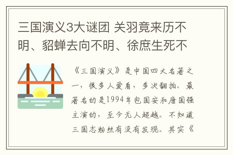 三国演义3大谜团 关羽竟来历不明、貂蝉去向不明、徐庶生死不明
