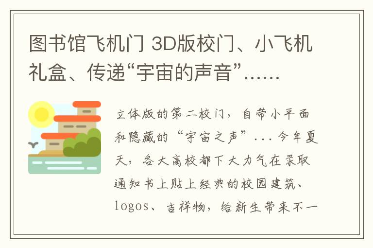 图书馆飞机门 3D版校门、小飞机礼盒、传递“宇宙的声音”……高校录取通知书有意思