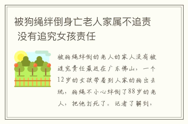 被狗绳绊倒身亡老人家属不追责 没有追究女孩责任