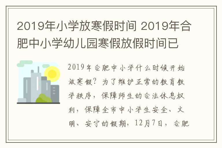 2019年小学放寒假时间 2019年合肥中小学幼儿园寒假放假时间已公布 1月24日开始放假