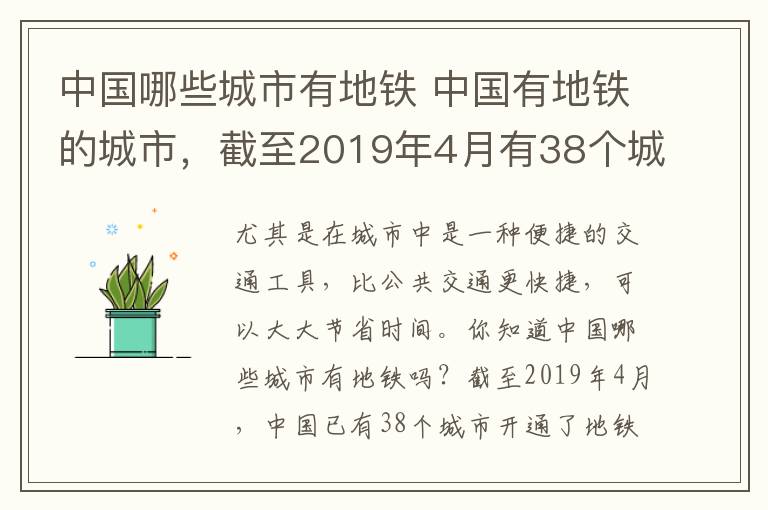 中国哪些城市有地铁 中国有地铁的城市，截至2019年4月有38个城市已经开通地铁