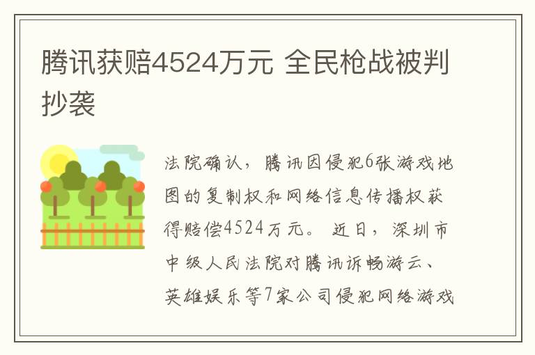 腾讯获赔4524万元 全民枪战被判抄袭