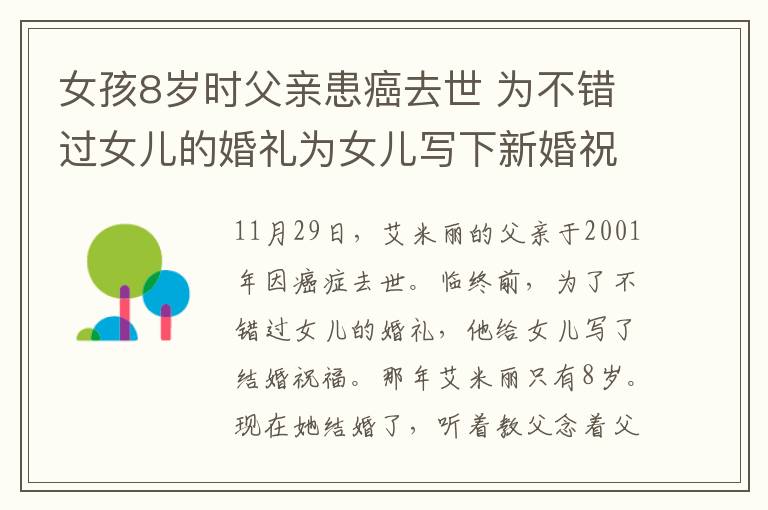 女孩8岁时父亲患癌去世 为不错过女儿的婚礼为女儿写下新婚祝福