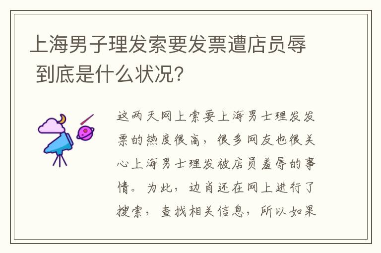 上海男子理发索要发票遭店员辱 到底是什么状况？