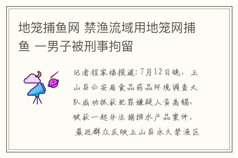 地笼捕鱼网 禁渔流域用地笼网捕鱼 一男子被刑事拘留