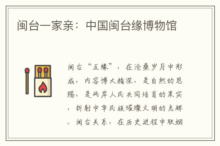 闽台一家亲：中国闽台缘博物馆