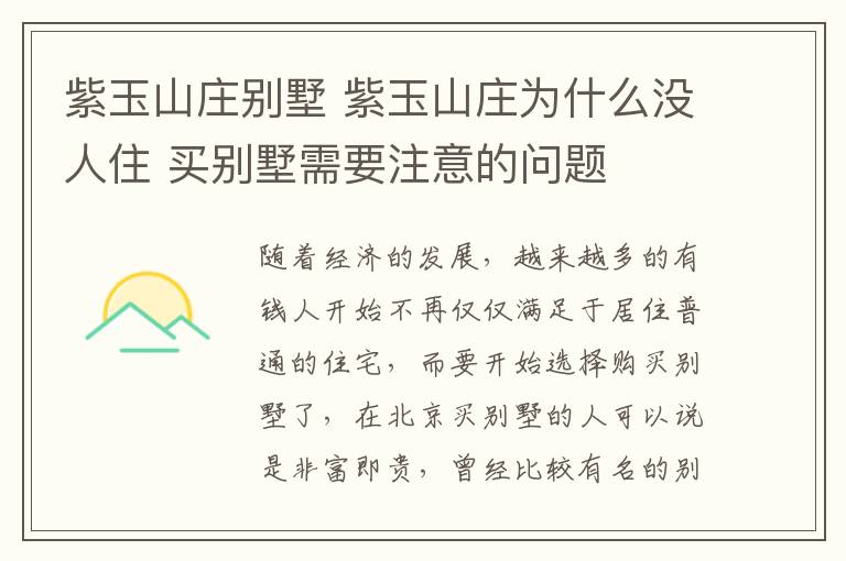 紫玉山庄别墅 紫玉山庄为什么没人住 买别墅需要注意的问题