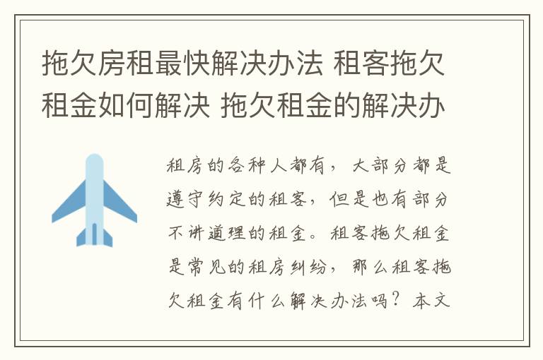 拖欠房租最快解决办法 租客拖欠租金如何解决 拖欠租金的解决办法