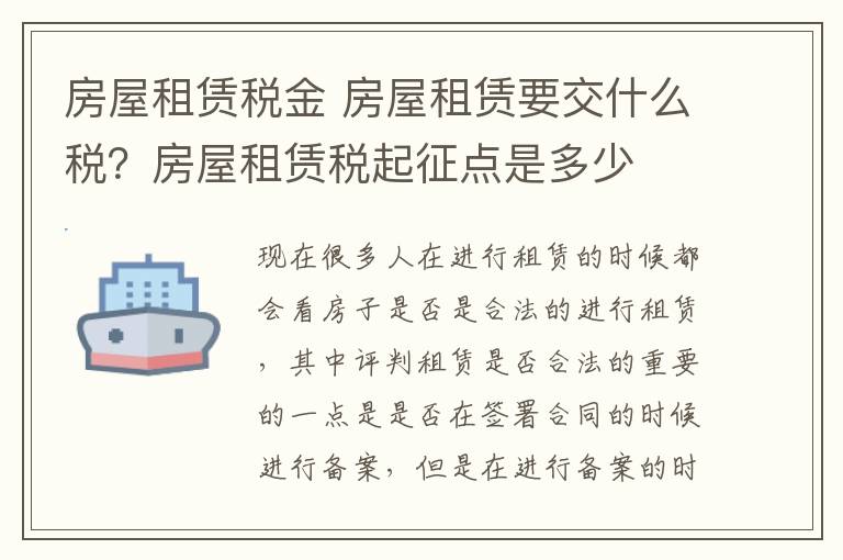 房屋租赁税金 房屋租赁要交什么税？房屋租赁税起征点是多少