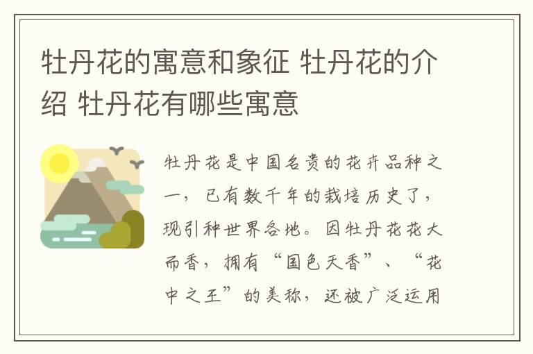 牡丹花的寓意和象征 牡丹花的介绍 牡丹花有哪些寓意