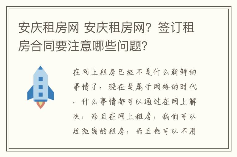 安庆租房网 安庆租房网？签订租房合同要注意哪些问题？