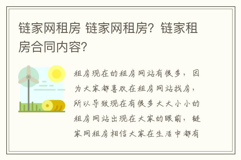 链家网租房 链家网租房？链家租房合同内容？