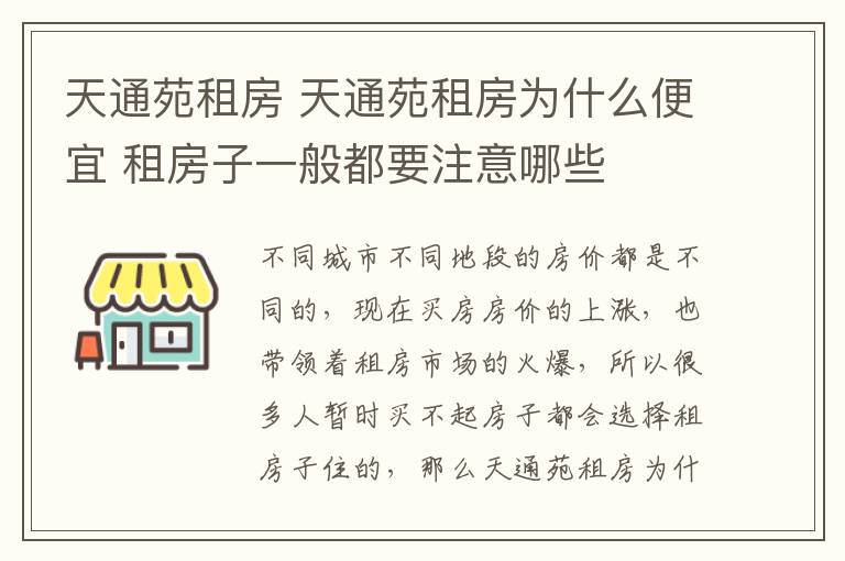 天通苑租房 天通苑租房为什么便宜 租房子一般都要注意哪些