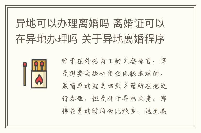 异地可以办理离婚吗 离婚证可以在异地办理吗 关于异地离婚程序你了解多少!