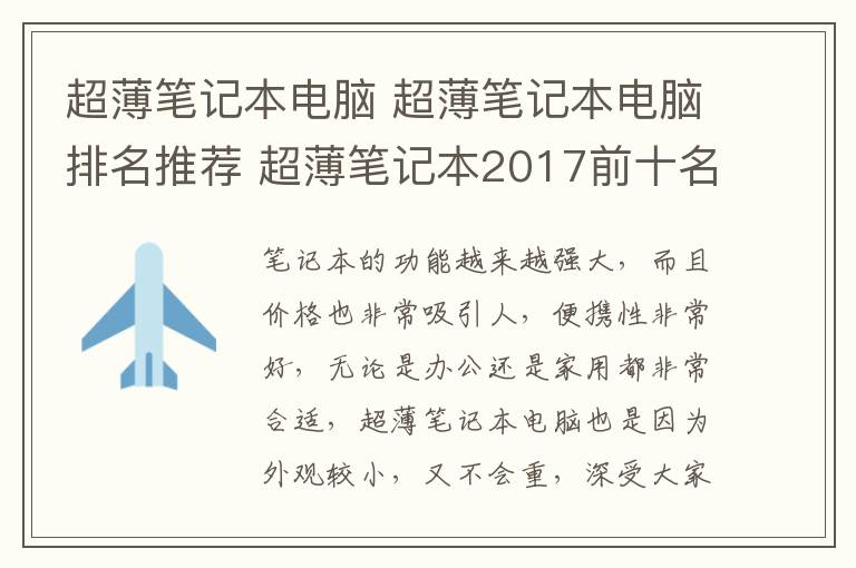 超薄笔记本电脑 超薄笔记本电脑排名推荐 超薄笔记本2017前十名