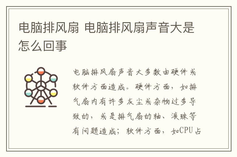 电脑排风扇 电脑排风扇声音大是怎么回事