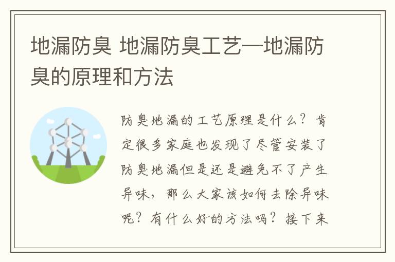 地漏防臭 地漏防臭工艺—地漏防臭的原理和方法