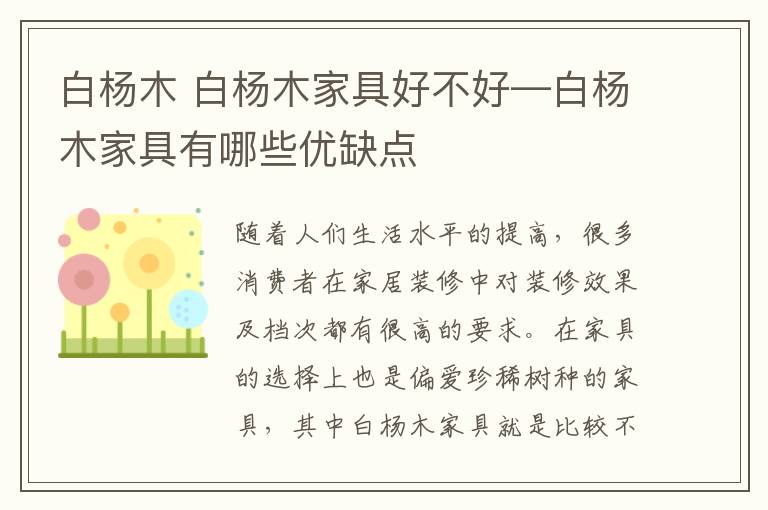 白杨木 白杨木家具好不好—白杨木家具有哪些优缺点