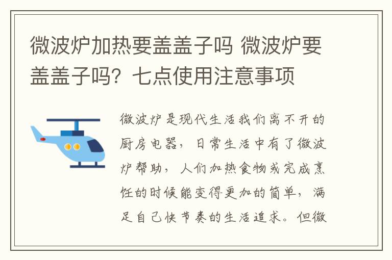 微波炉加热要盖盖子吗 微波炉要盖盖子吗？七点使用注意事项