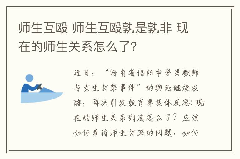 师生互殴 师生互殴孰是孰非 现在的师生关系怎么了？