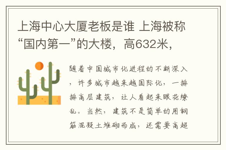 上海中心大厦老板是谁 上海被称“国内第一”的大楼，高632米，为何寿命却只有50年