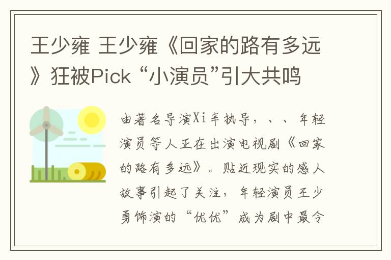 王少雍 王少雍《回家的路有多远》狂被Pick “小演员”引大共鸣