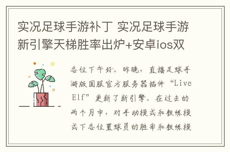 实况足球手游补丁 实况足球手游新引擎天梯胜率出炉+安卓ios双平台国服纯净版补丁！