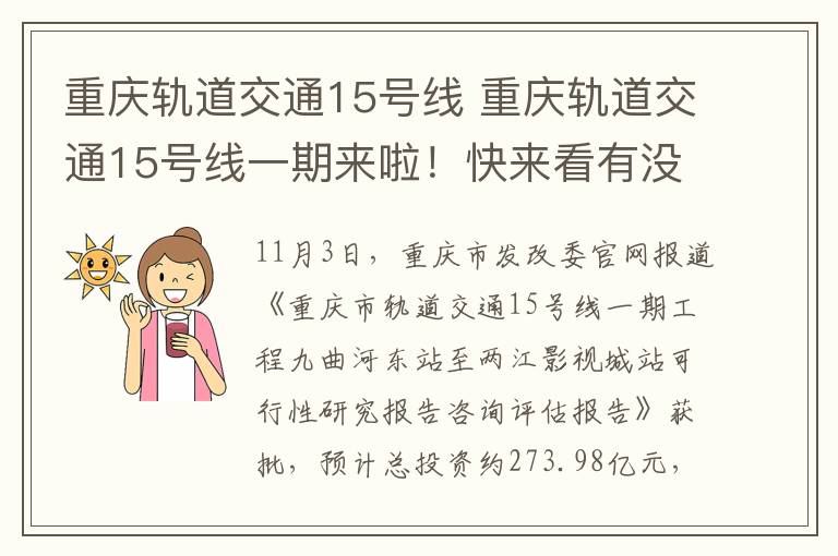 重庆轨道交通15号线 重庆轨道交通15号线一期来啦！快来看有没有路过你家