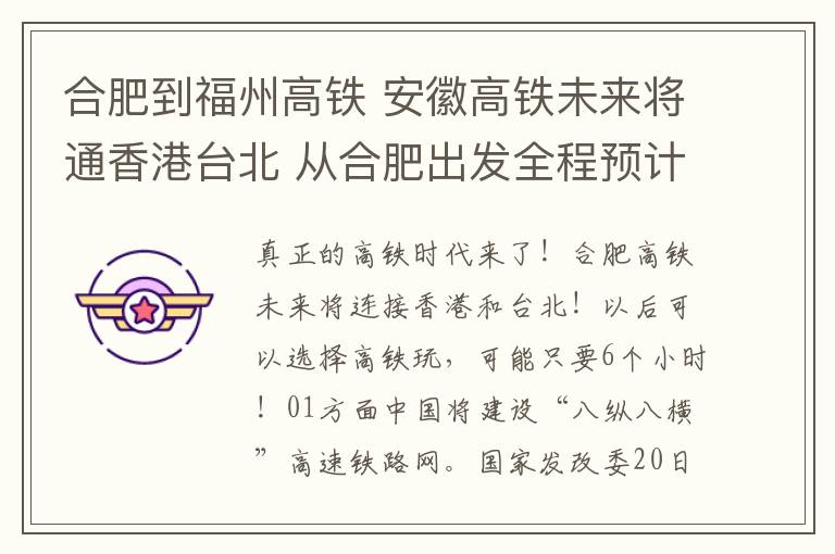 合肥到福州高铁 安徽高铁未来将通香港台北 从合肥出发全程预计仅需6小时