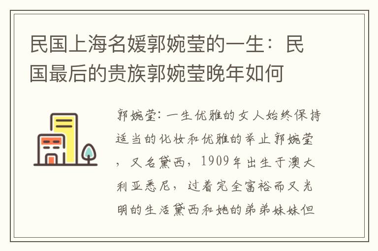 民国上海名媛郭婉莹的一生：民国最后的贵族郭婉莹晚年如何