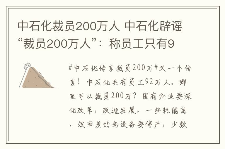 中石化裁员200万人 中石化辟谣“裁员200万人”：称员工只有92万人