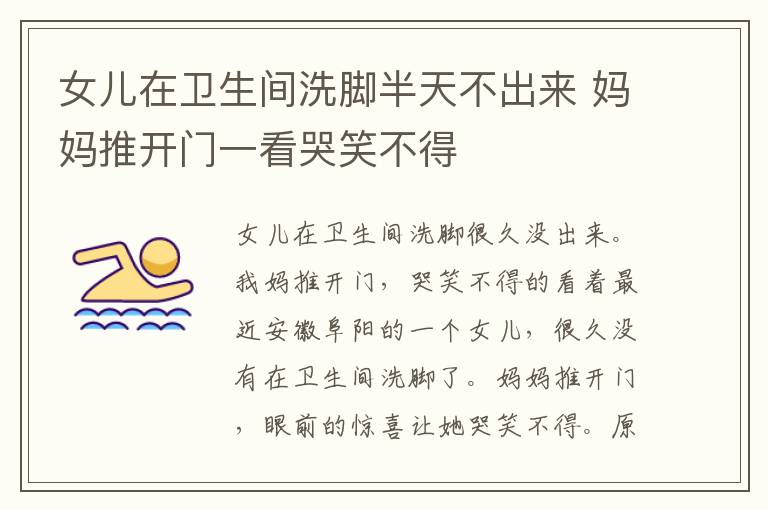 女儿在卫生间洗脚半天不出来 妈妈推开门一看哭笑不得