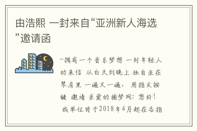 由浩熙 一封来自“亚洲新人海选”邀请函