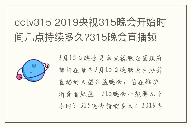 cctv315 2019央视315晚会开始时间几点持续多久?315晚会直播频道重播入口