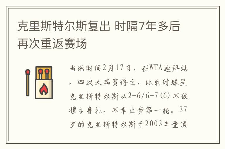 克里斯特尔斯复出 时隔7年多后再次重返赛场