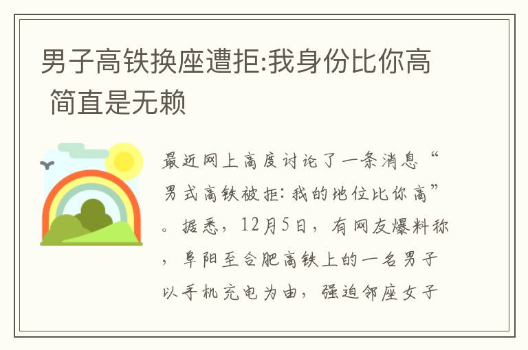男子高铁换座遭拒:我身份比你高 简直是无赖