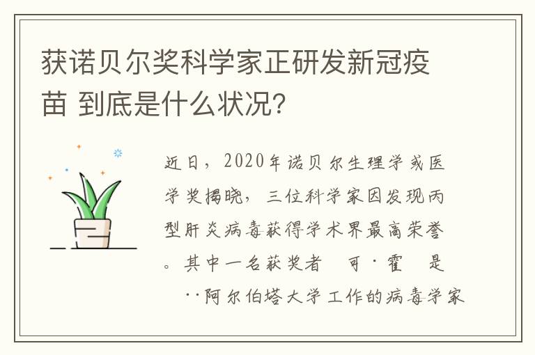 获诺贝尔奖科学家正研发新冠疫苗 到底是什么状况？