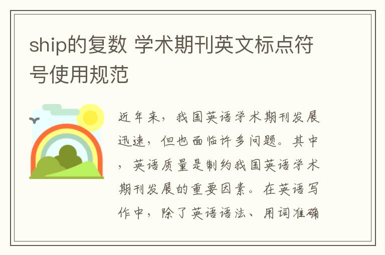 ship的复数 学术期刊英文标点符号使用规范