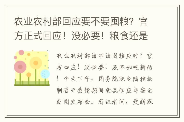 农业农村部回应要不要囤粮？官方正式回应！没必要！粮食还是要吃新的好！